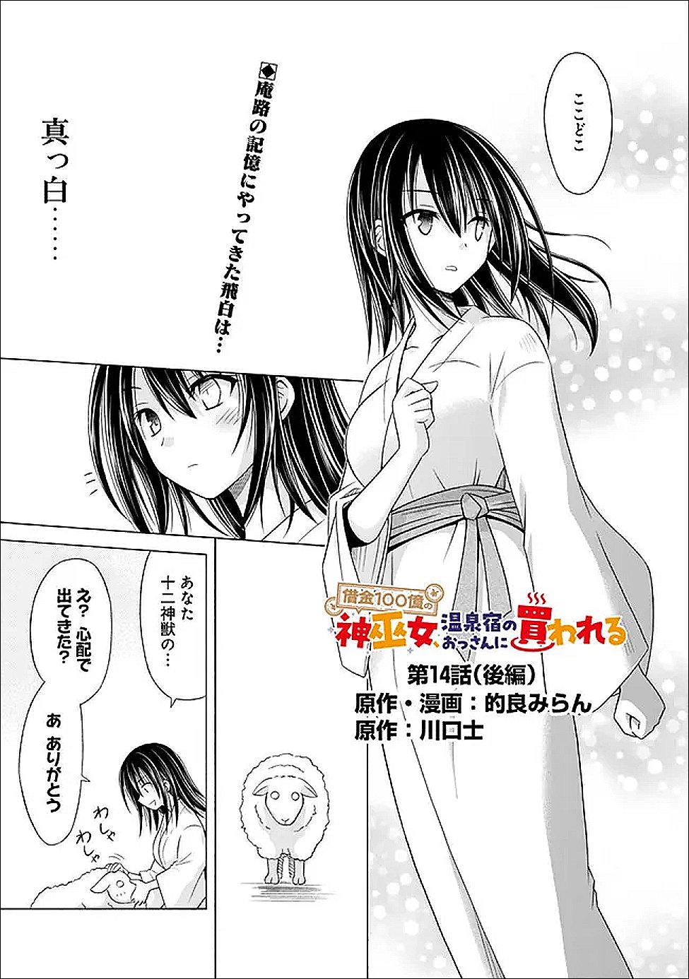Shakkin 100 Oku no Kamimiko, Onsen Yado no Ossan ni Kawareru - Chapter 14.2 - Page 1