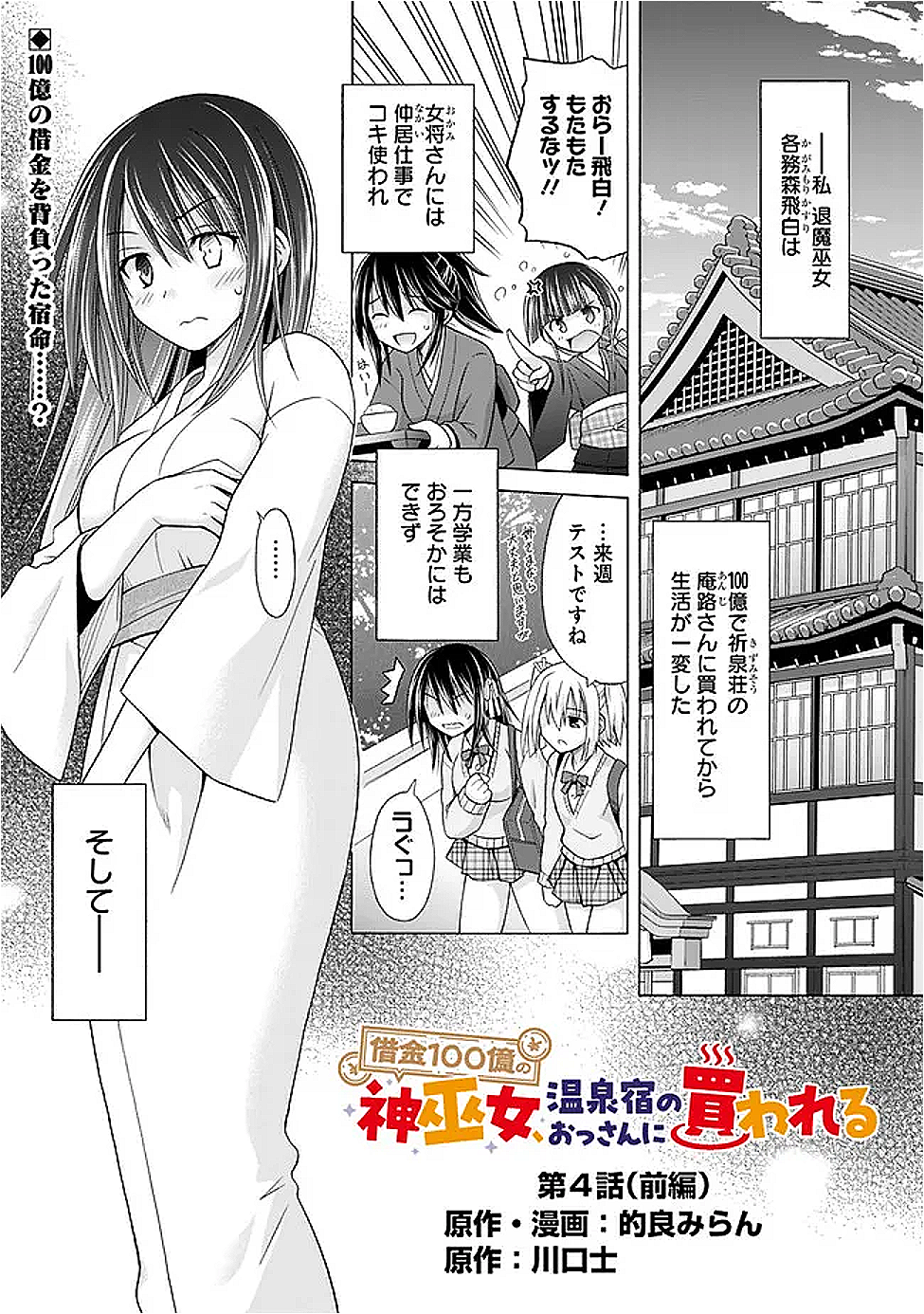 Shakkin 100 Oku no Kamimiko, Onsen Yado no Ossan ni Kawareru - Chapter 4.1 - Page 1
