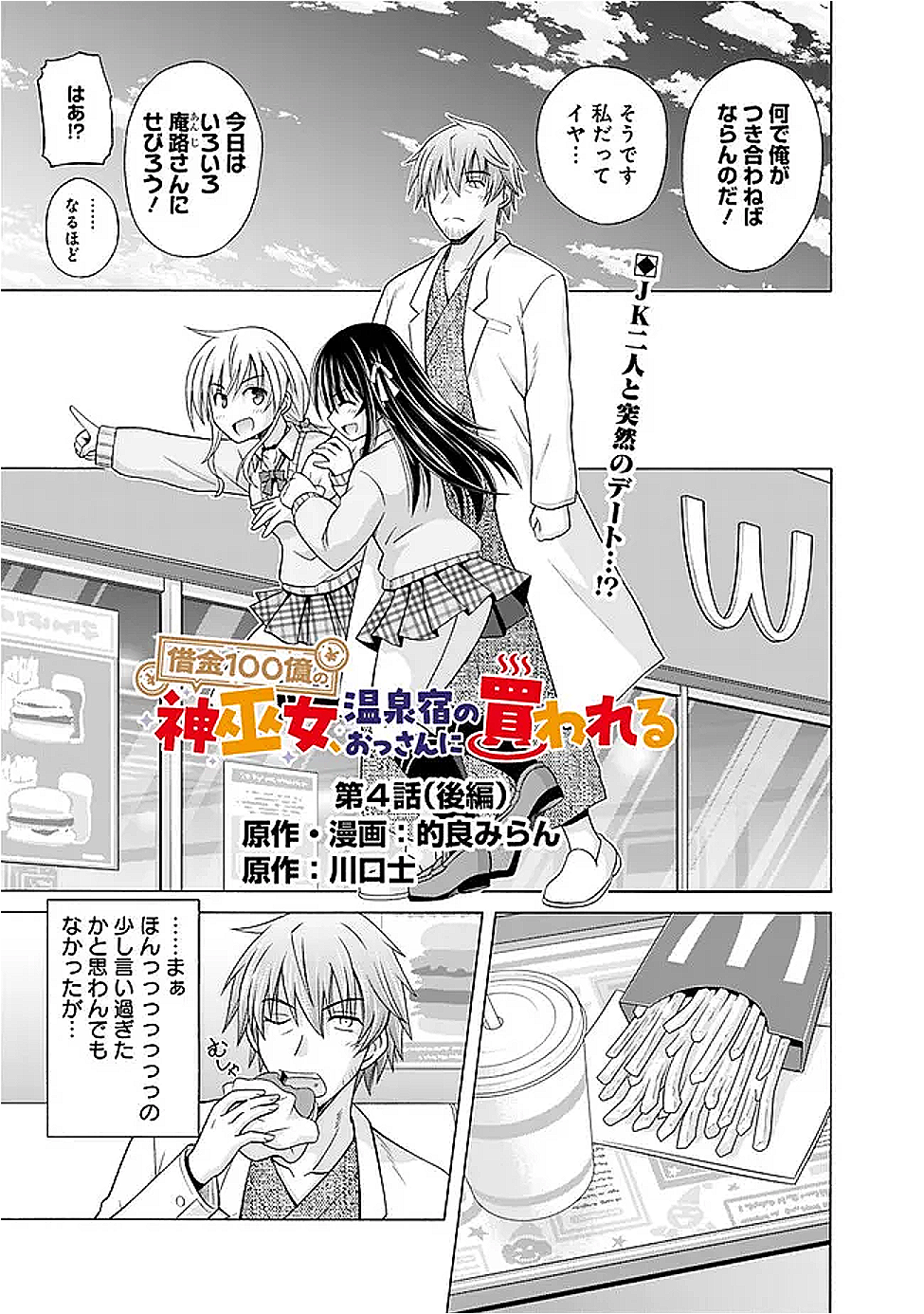 Shakkin 100 Oku no Kamimiko, Onsen Yado no Ossan ni Kawareru - Chapter 4.2 - Page 1