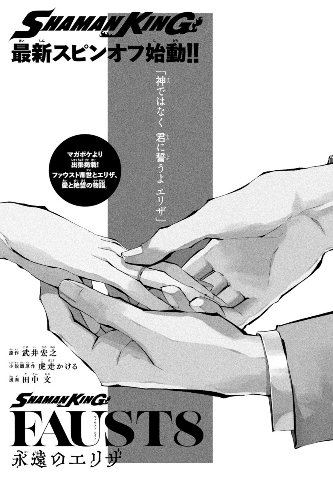 Shaman King Faust 8: Eien no Eliza - Chapter 1 - Page 1