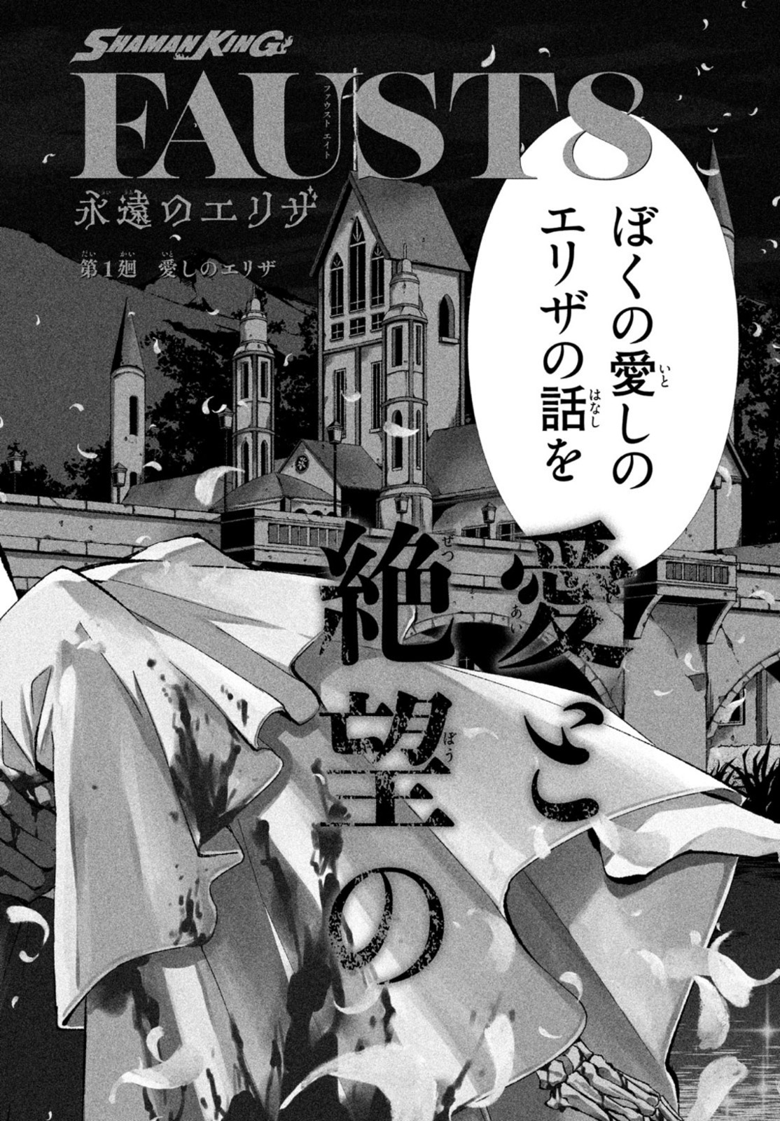 Shaman King Faust 8: Eien no Eliza - Chapter 1 - Page 16