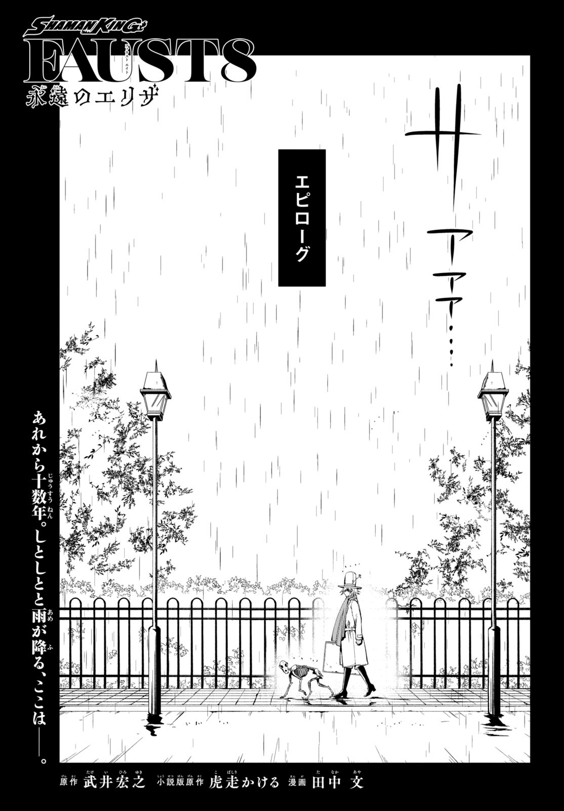 Shaman King Faust 8: Eien no Eliza - Chapter 11 - Page 1