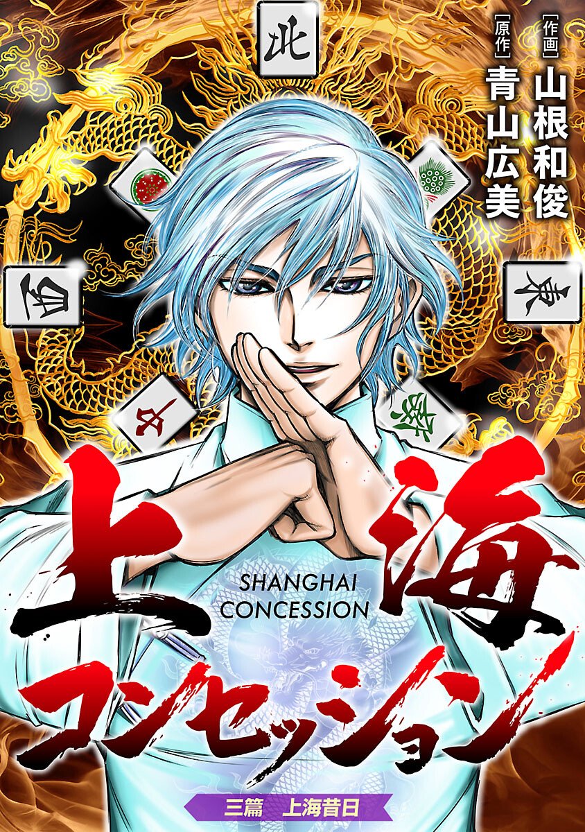 Shanghai Concession - Chapter 3 - Page 1