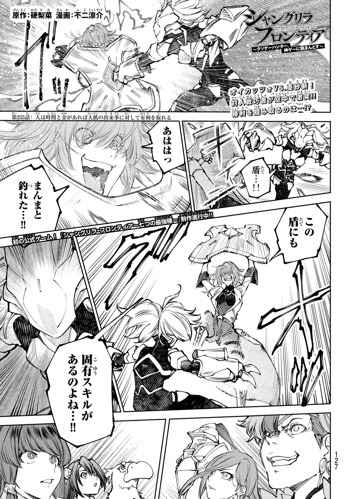 Shangri-La Frontier: Kusoge Hunter, Kami-gee ni Idoman to su - Chapter 255 - Page 1