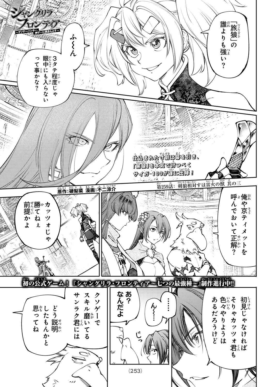 シャングリラ・フロンティア〜クソゲーハンター、神ゲーに挑まんとす〜 Chap 259 - Next Chap 260