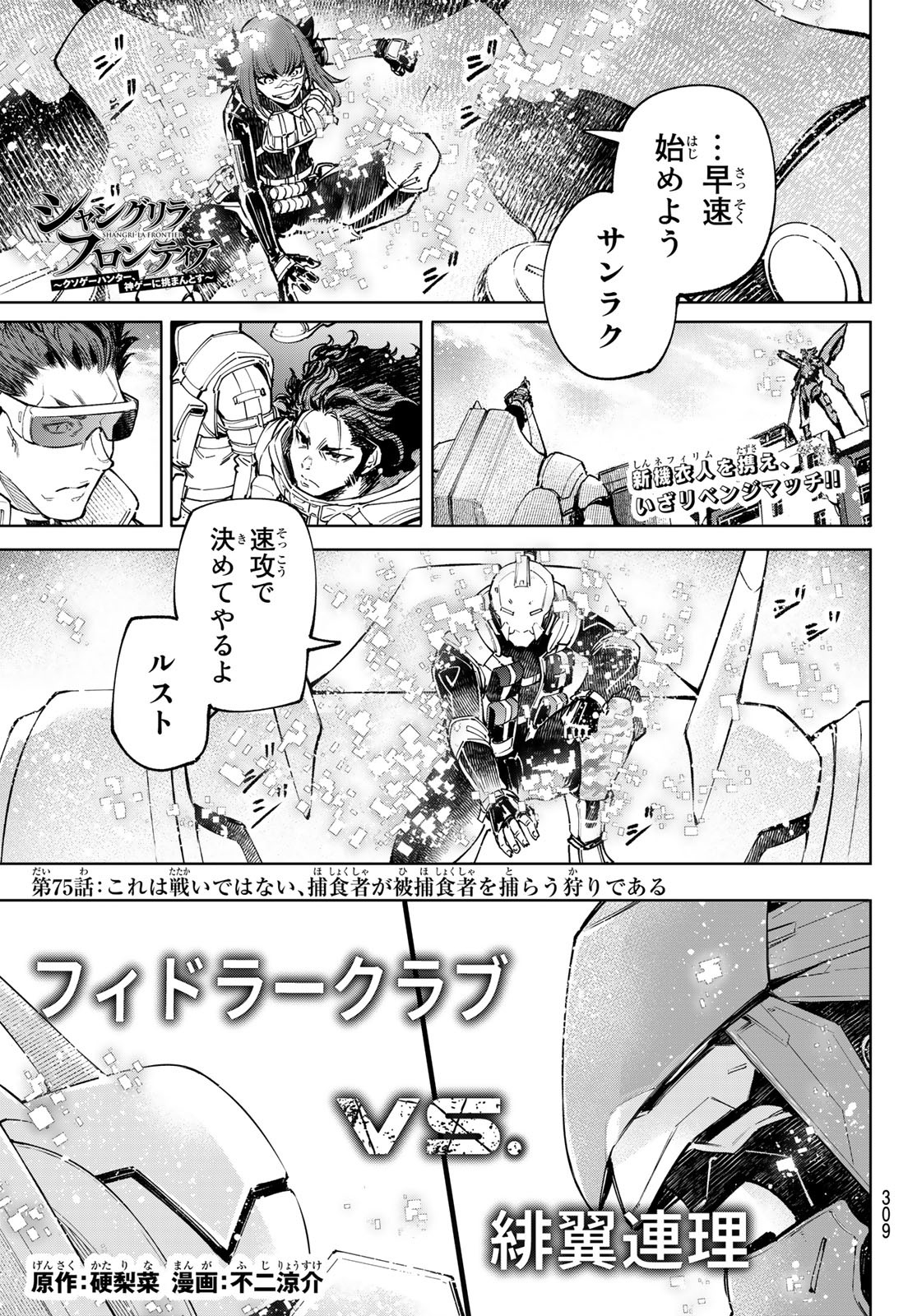 Shangri-La Frontier: Kusoge Hunter, Kami-gee ni Idoman to su - Chapter 75 - Page 1