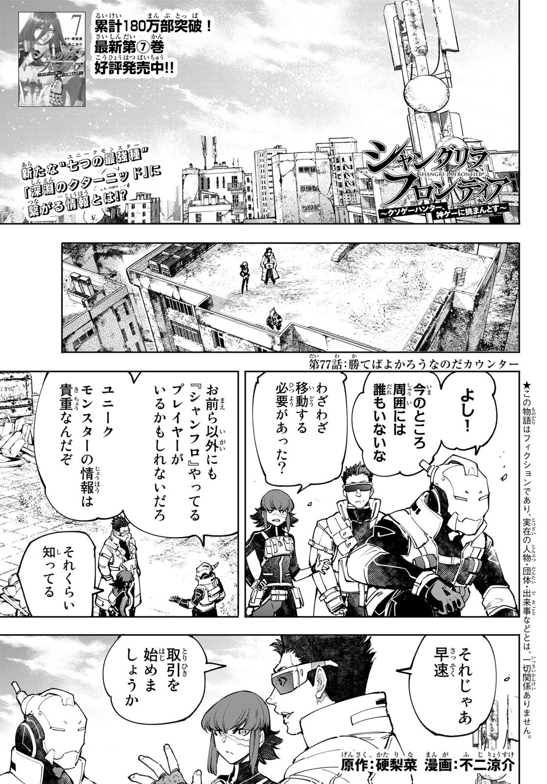 Shangri-La Frontier: Kusoge Hunter, Kami-gee ni Idoman to su - Chapter 77 - Page 1