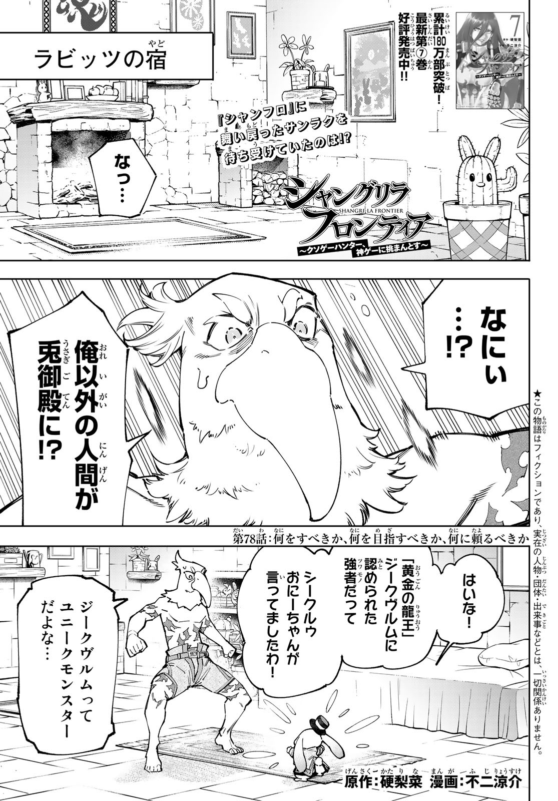 Shangri-La Frontier: Kusoge Hunter, Kami-gee ni Idoman to su - Chapter 78 - Page 1