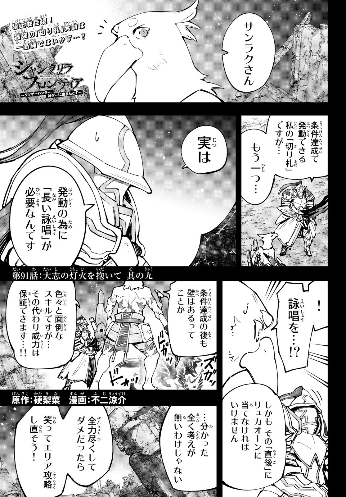 Shangri-La Frontier: Kusoge Hunter, Kami-gee ni Idoman to su - Chapter 91 - Page 1