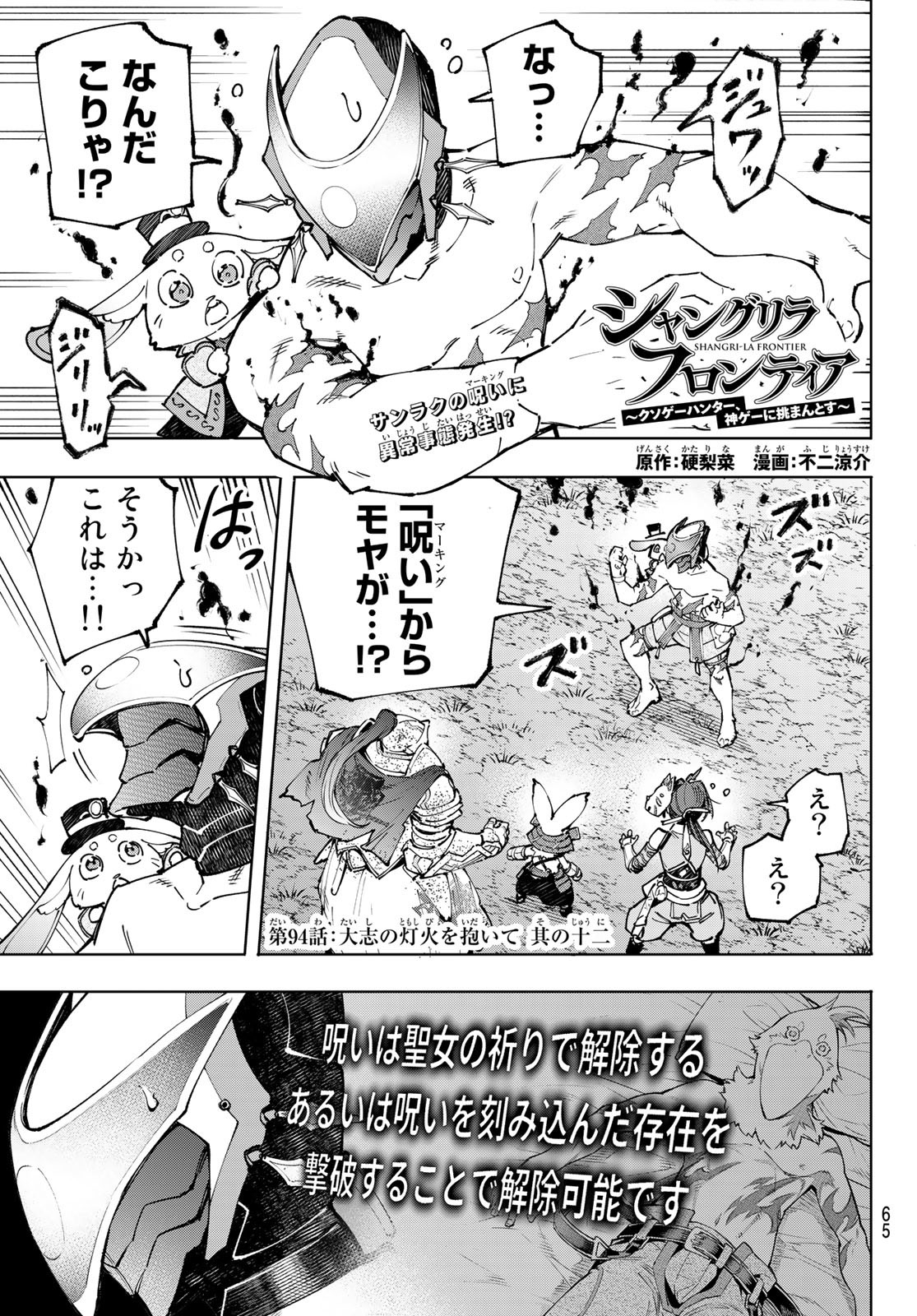 Shangri-La Frontier: Kusoge Hunter, Kami-gee ni Idoman to su - Chapter 94 - Page 1