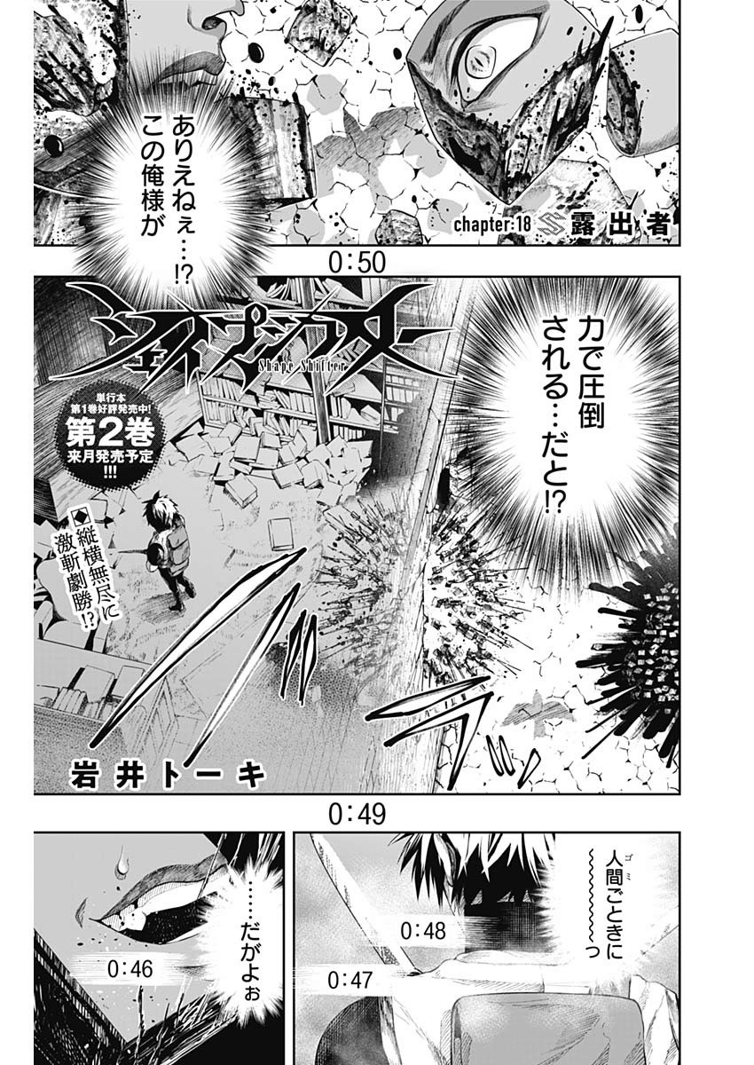 Shape Shifter - Chapter 18 - Page 1