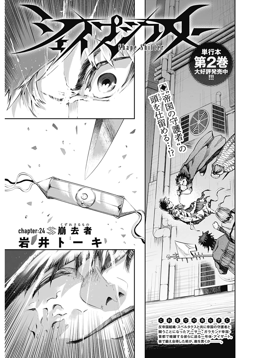 Shape Shifter - Chapter 24 - Page 1