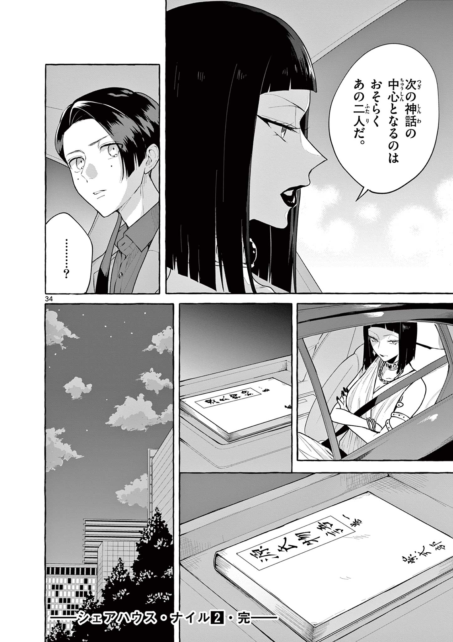 Sharehouse Nile - Chapter 10 - Page 34