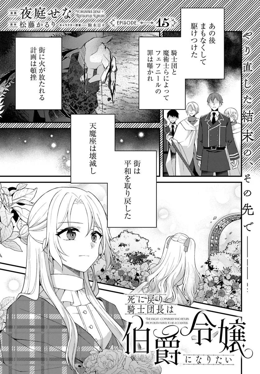 Shi ni Modori Kishi Danchou wa Hakushaku Reijou ni Naritai - Chapter 15 - Page 1