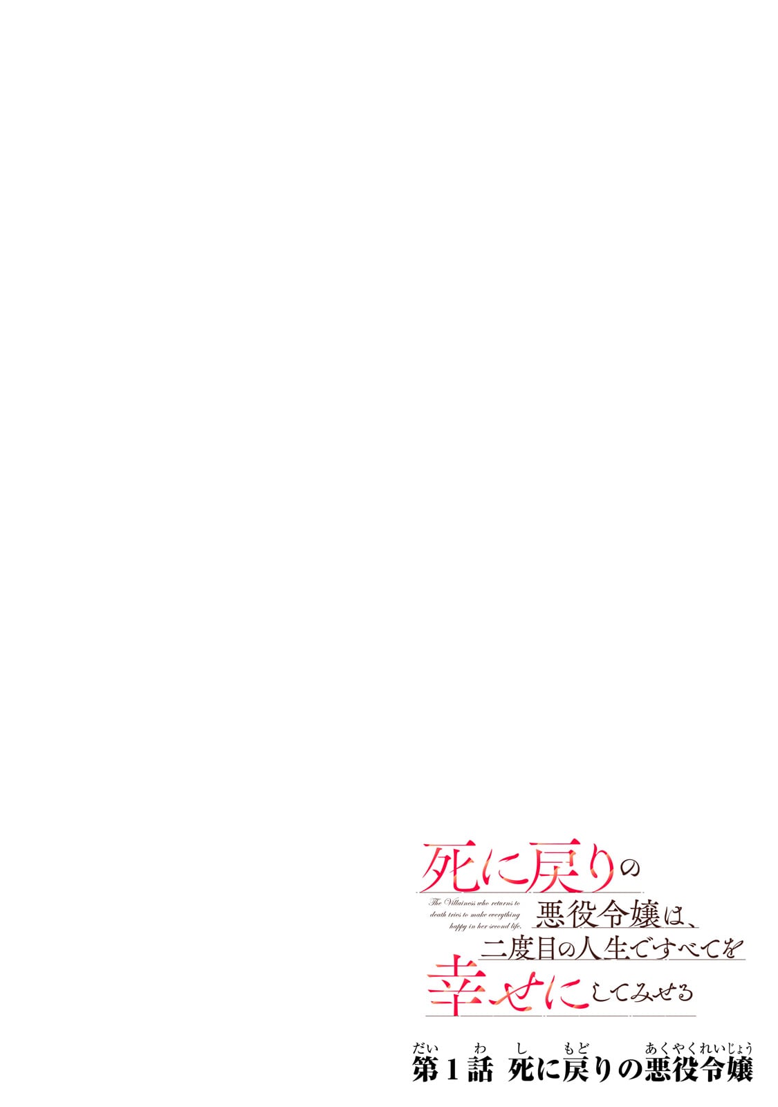 The Regressed Villainess Will Find Happiness in Her Second Life - Chapter 1 - Page 4