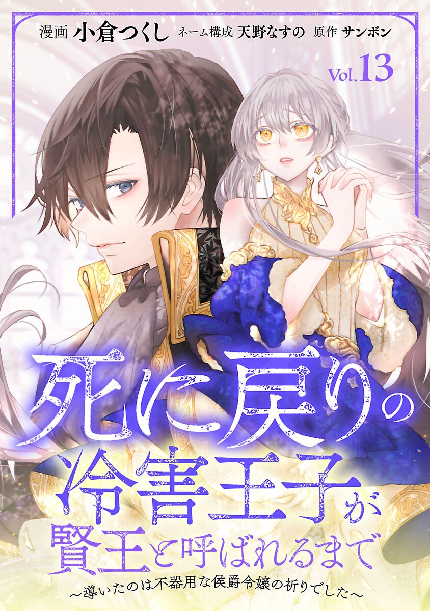 Shi ni Modori no Reigai Ouji ga Kenou to Yobareru made ~Michibiita no wa Bukiyouna Koushaku Reijou no Inorideshita~ - Chapter 13 - Page 1