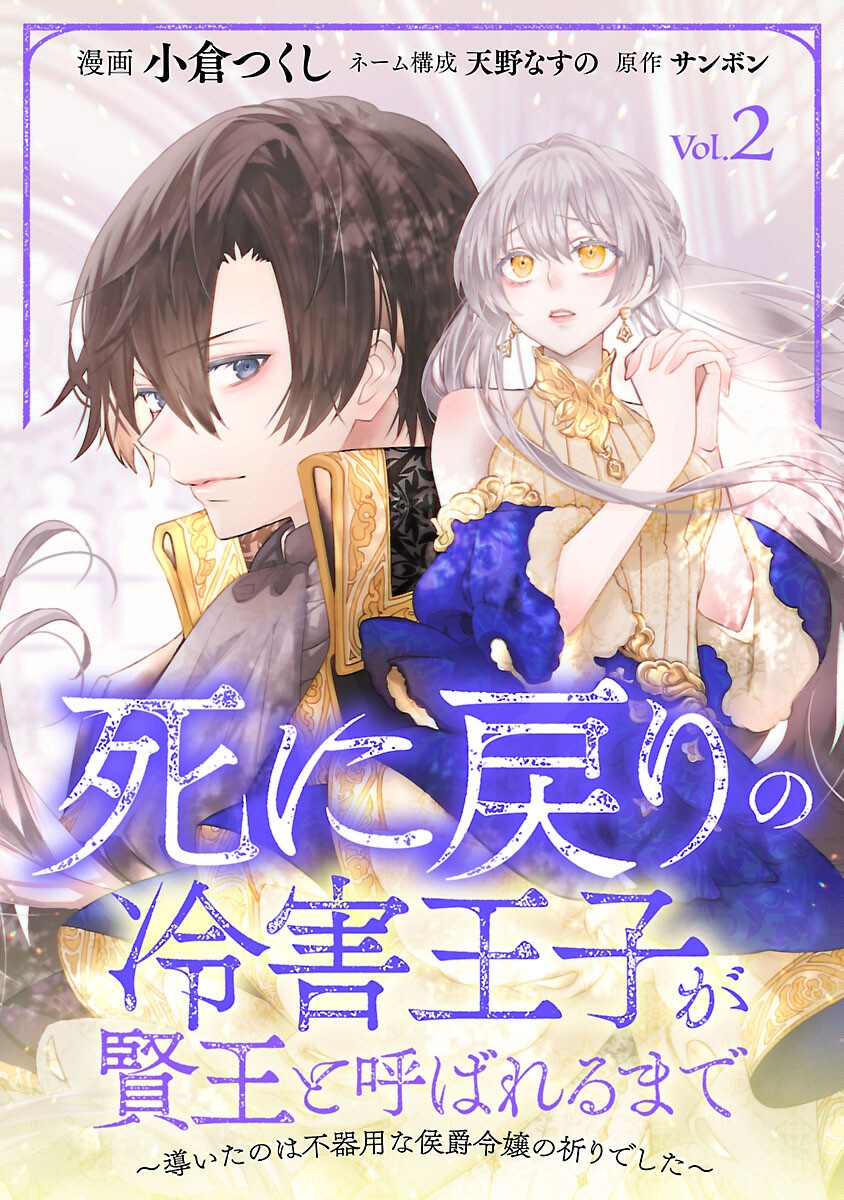 Shi ni Modori no Reigai Ouji ga Kenou to Yobareru made ~Michibiita no wa Bukiyouna Koushaku Reijou no Inorideshita~ - Chapter 2 - Page 1