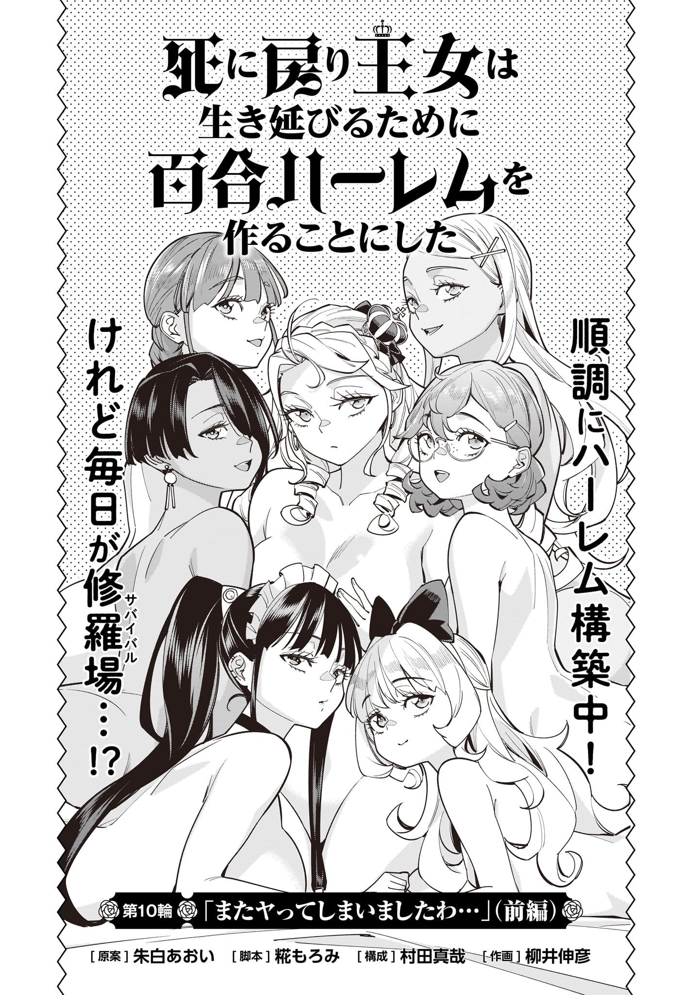 Shi ni Modori Oujo wa Ikinobiru Tame ni Yuri Harem wo Tsukuru Koto ni Shita - Chapter 10 - Page 1