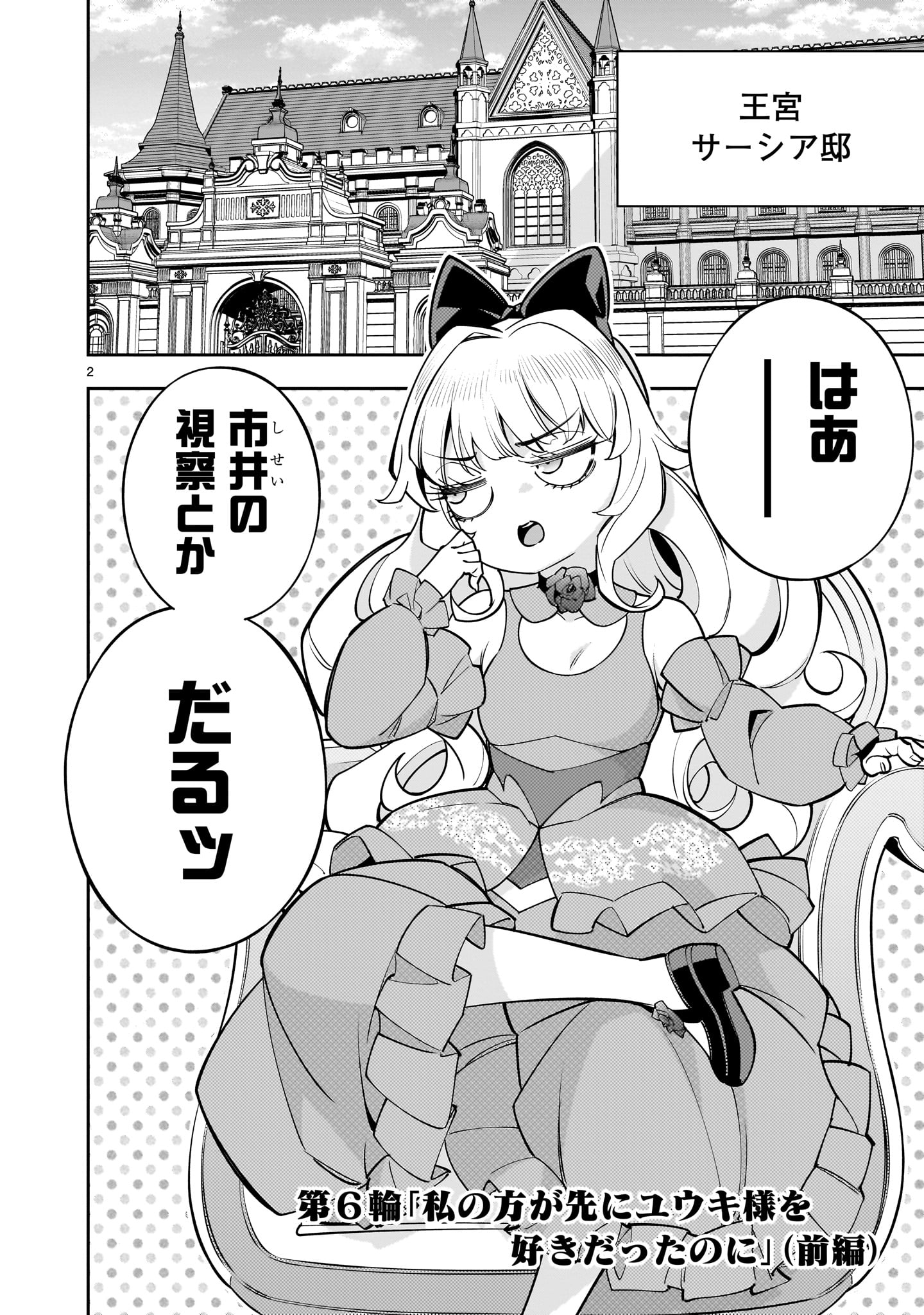 Shi ni Modori Oujo wa Ikinobiru Tame ni Yuri Harem wo Tsukuru Koto ni Shita - Chapter 6 - Page 2