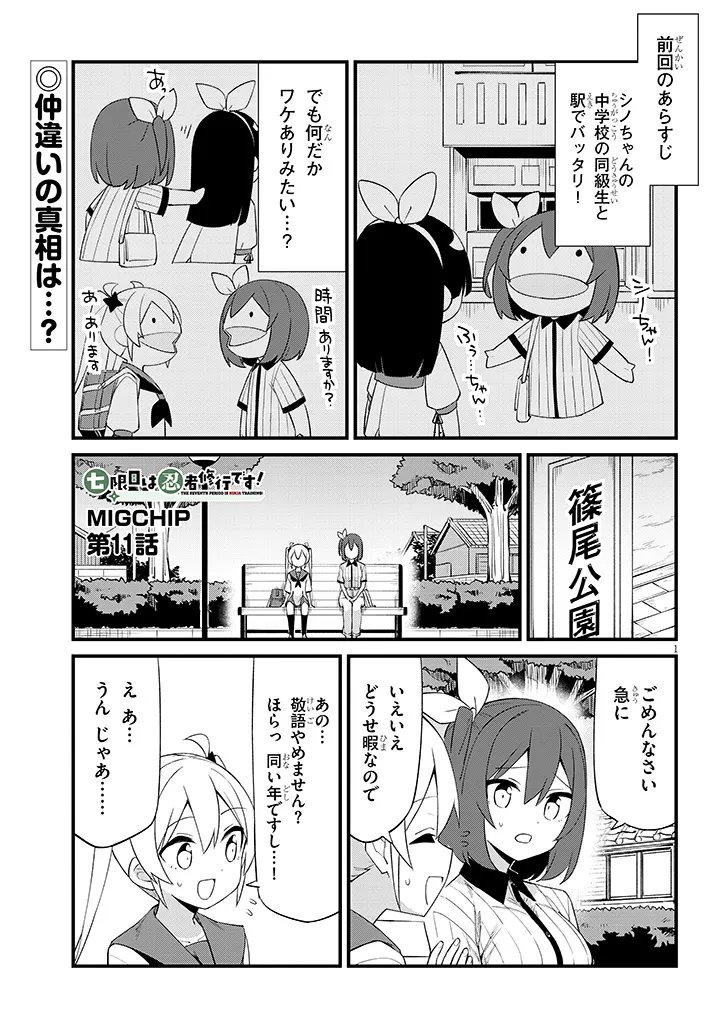 Shichigenme wa Ninja Shugyou desu! - Chapter 11 - Page 1