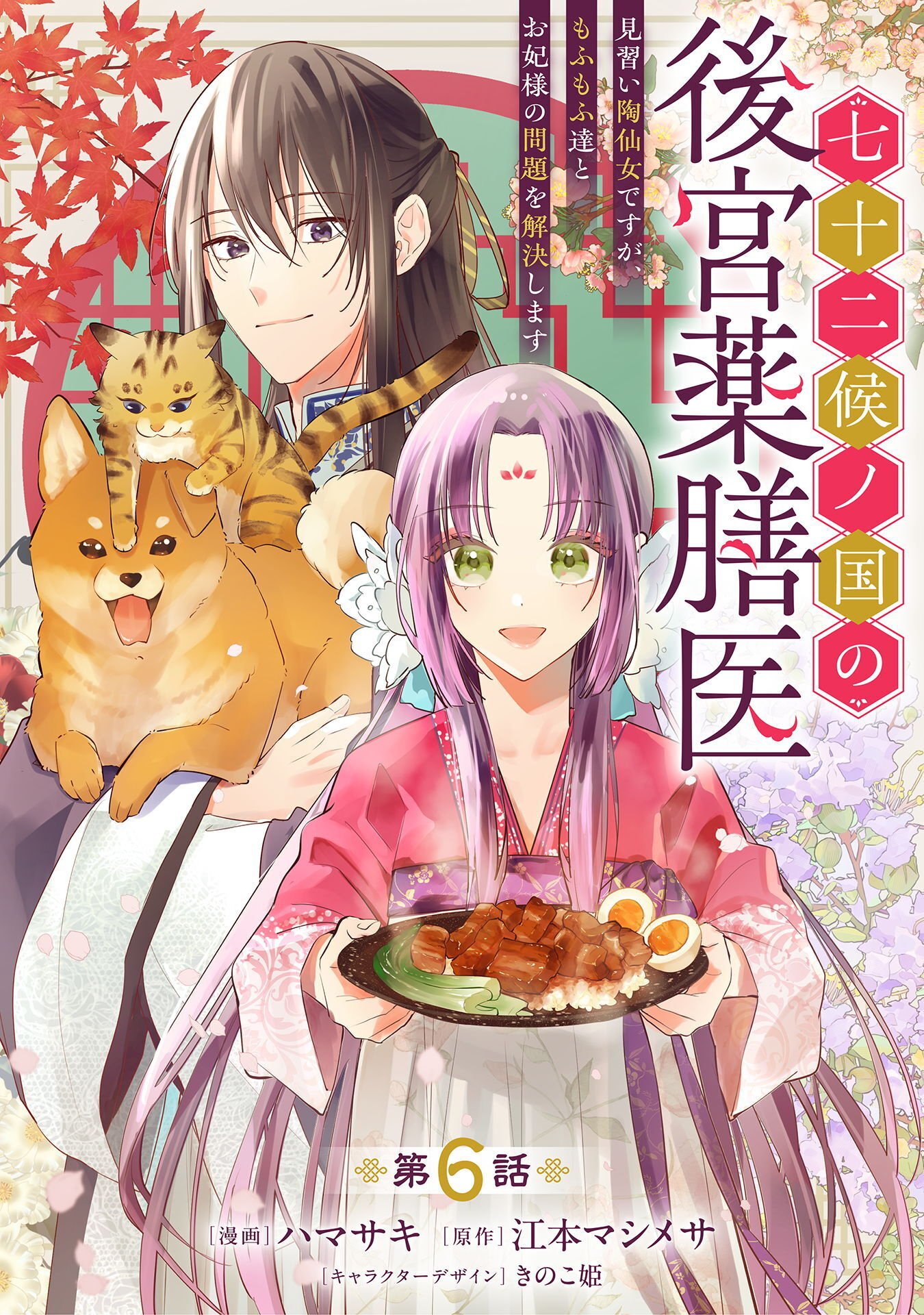 Shichijuunikou no Kuni No Koukyuu Yakuzeni ~Minarai Tousennyo desuga, Mofu Mofu-tachi to Okisaki-sama no Mondai wo Kaiketsu Shimasu~ - Chapter 6 - Page 1