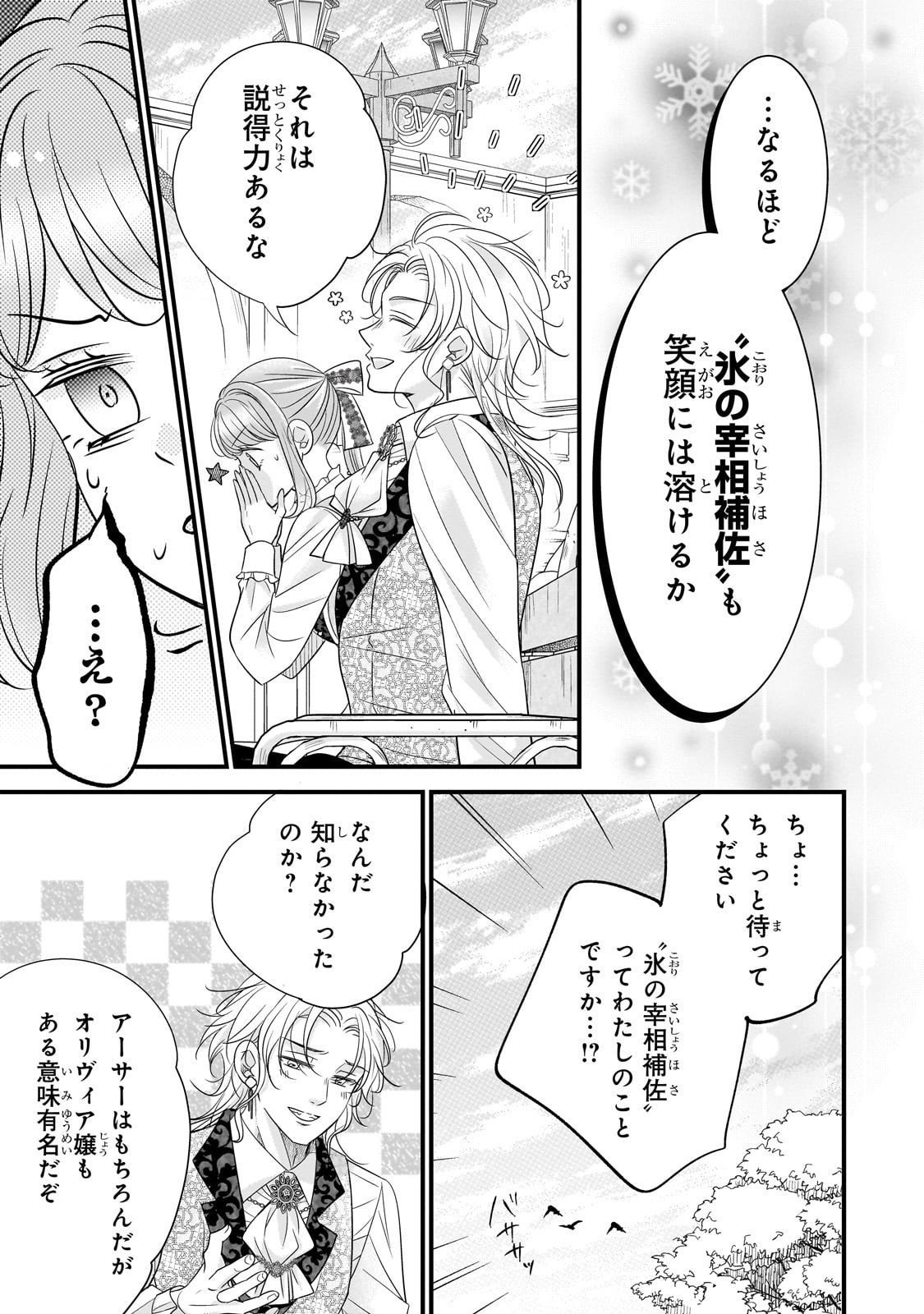 Shigoto Ningen na Hakushaku Reijou wa Koori no Saishou-sama no Ai wo mi Ayamatte iru - Chapter 10 - Page 23