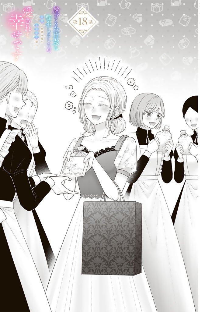 Shiitagerare Oujo ni Tensei Shimashita ga, Ryuujin no Kago o Motsu Saikyou Kishi-sama ni Aisarete Shiawase desu - Chapter 18 - Page 1