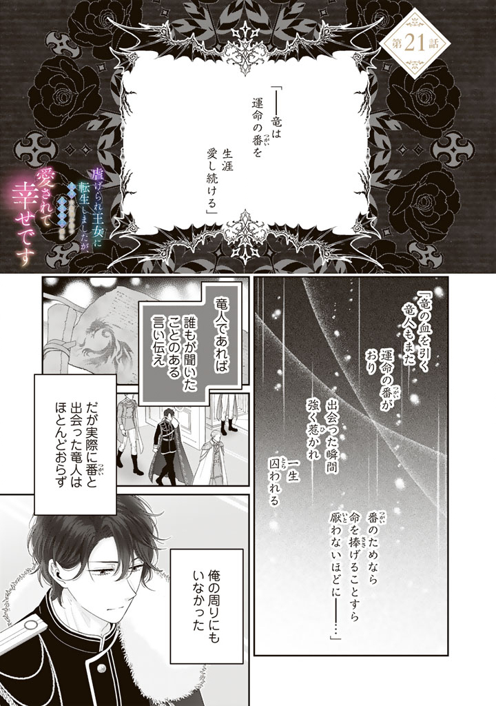 Shiitagerare Oujo ni Tensei Shimashita ga, Ryuujin no Kago o Motsu Saikyou Kishi-sama ni Aisarete Shiawase desu - Chapter 21 - Page 1