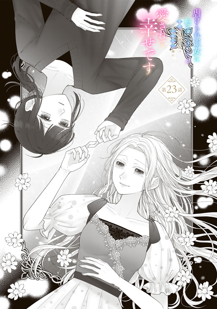 Shiitagerare Oujo ni Tensei Shimashita ga, Ryuujin no Kago o Motsu Saikyou Kishi-sama ni Aisarete Shiawase desu - Chapter 23 - Page 1