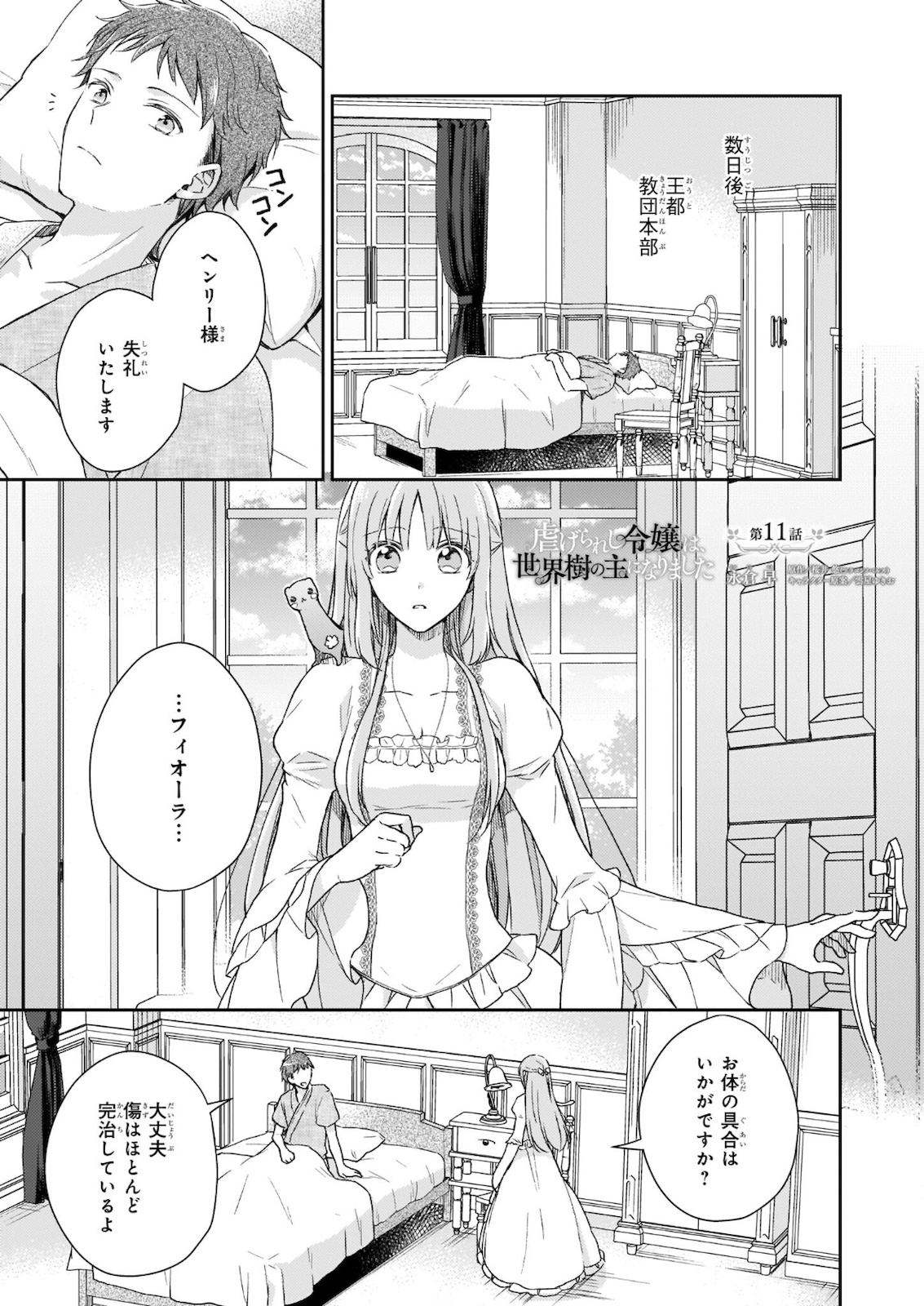 Shiitagerareshi Reijou wa, Seikaiju no Omo ni narimashita - Chapter 11 - Page 1