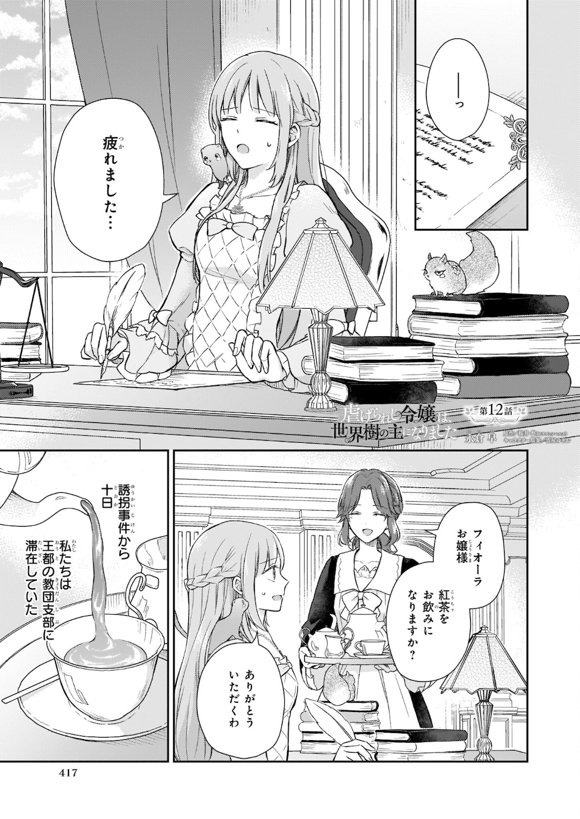 Shiitagerareshi Reijou wa, Seikaiju no Omo ni narimashita - Chapter 12 - Page 1