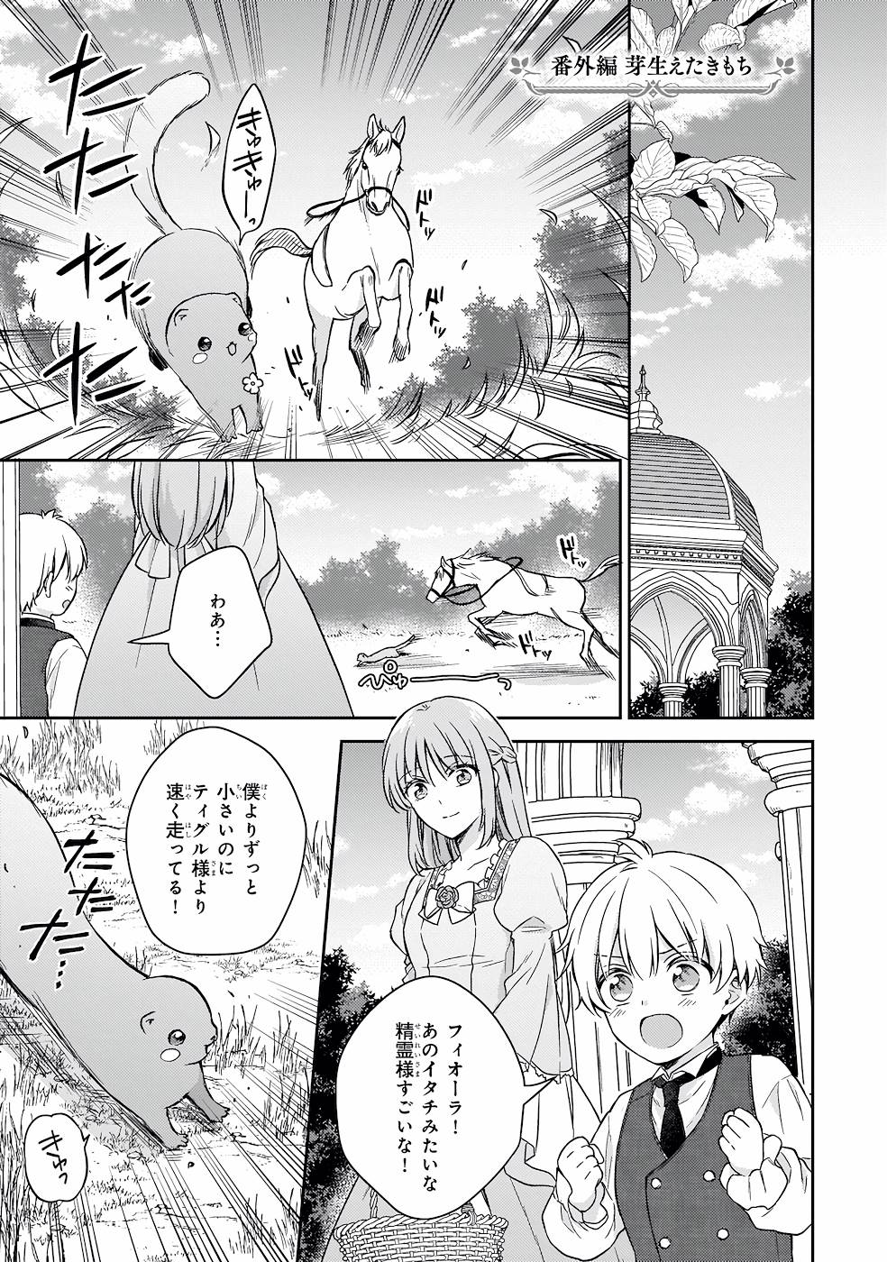 Shiitagerareshi Reijou wa, Seikaiju no Omo ni narimashita - Chapter 18.5 - Page 1