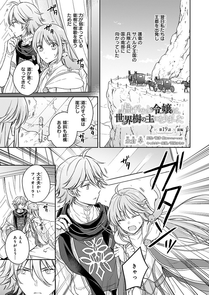 Shiitagerareshi Reijou wa, Seikaiju no Omo ni narimashita - Chapter 19.1 - Page 1