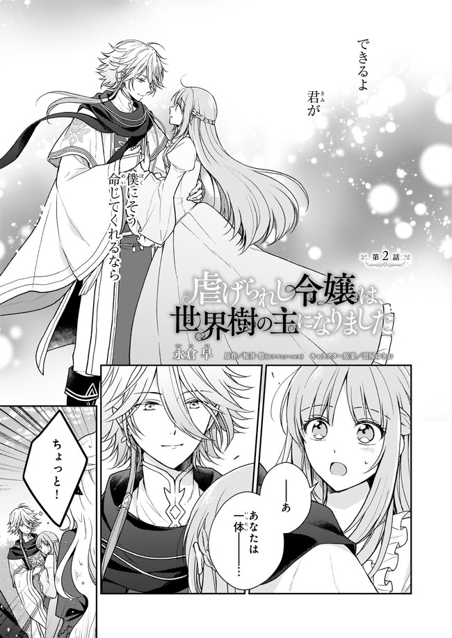 Shiitagerareshi Reijou wa, Seikaiju no Omo ni narimashita - Chapter 2 - Page 1