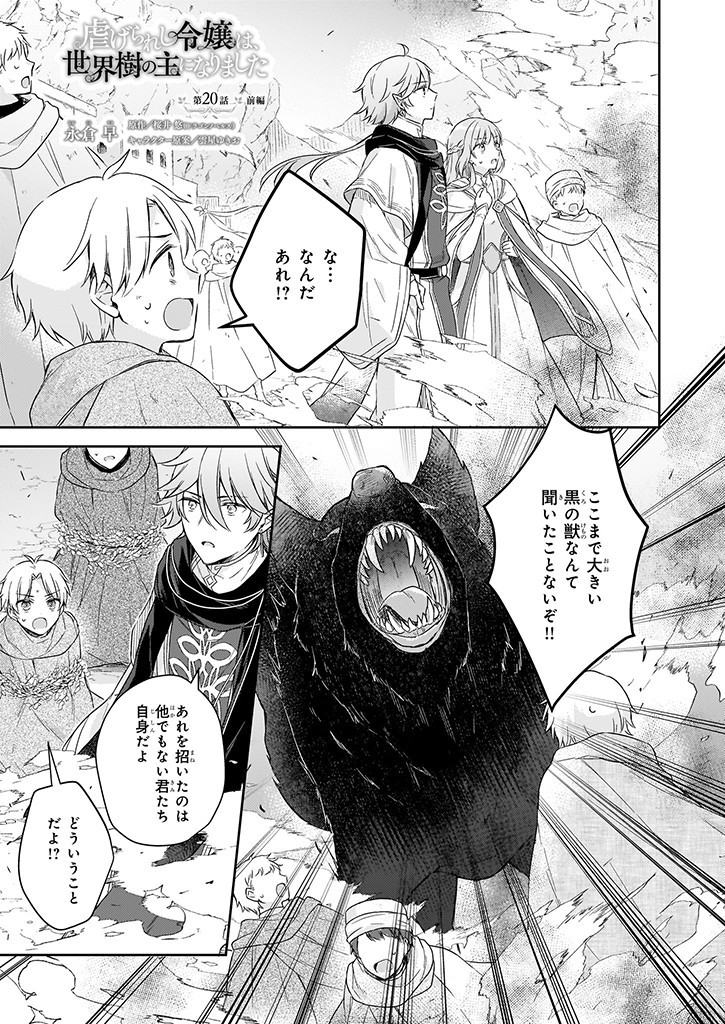 Shiitagerareshi Reijou wa, Seikaiju no Omo ni narimashita - Chapter 20.1 - Page 1