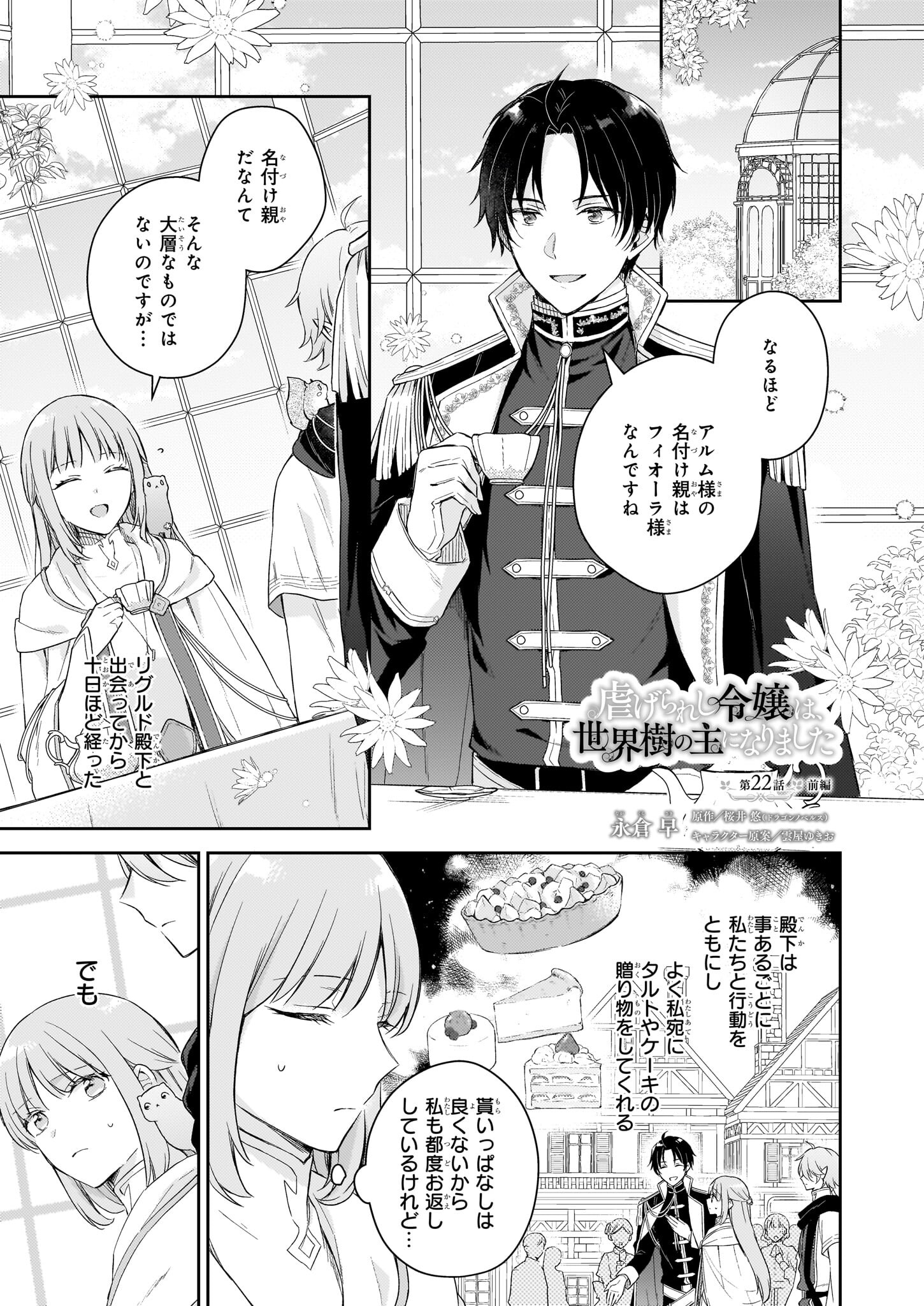 Shiitagerareshi Reijou wa, Seikaiju no Omo ni narimashita - Chapter 22.1 - Page 1