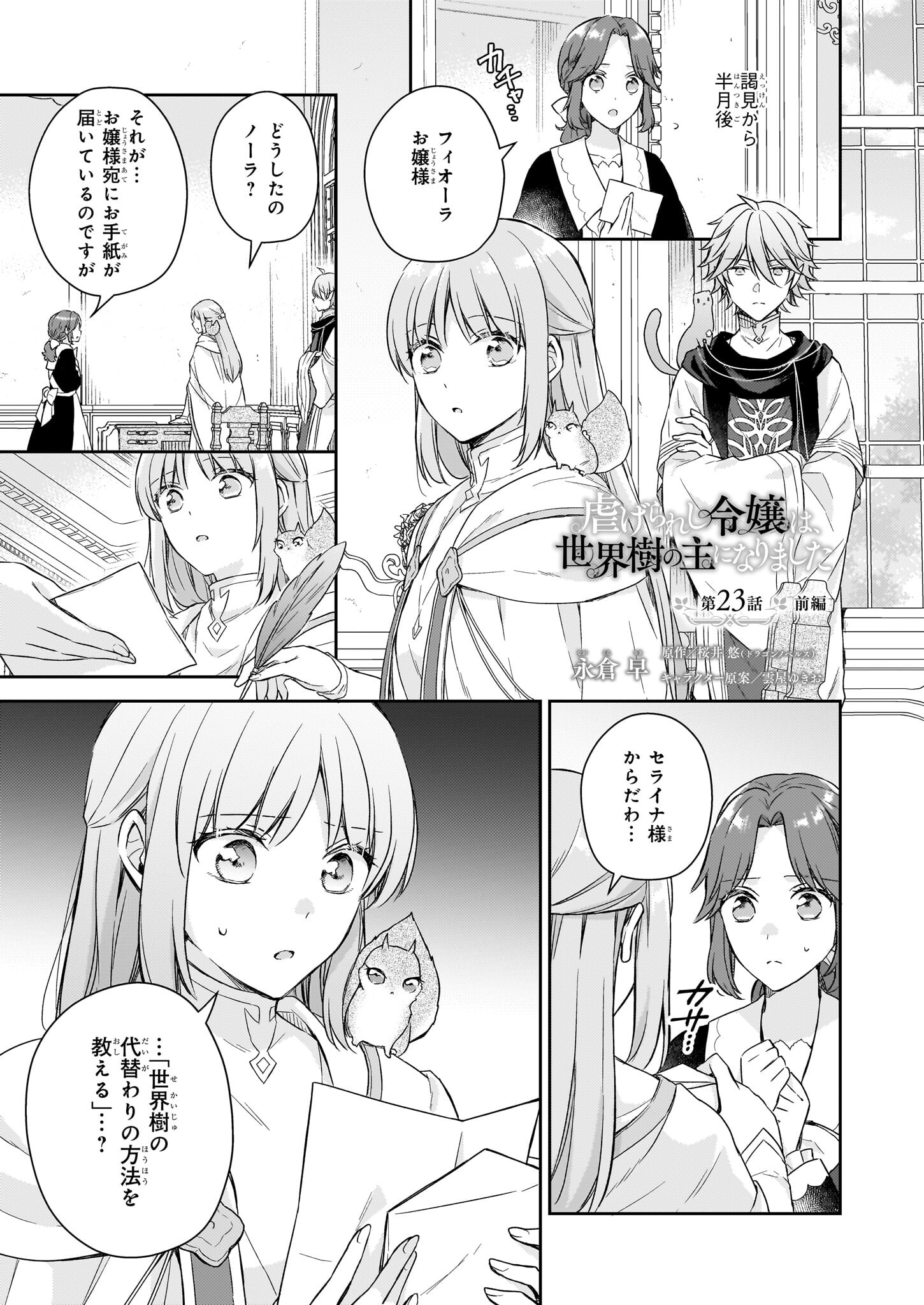 Shiitagerareshi Reijou wa, Seikaiju no Omo ni narimashita - Chapter 23.1 - Page 1