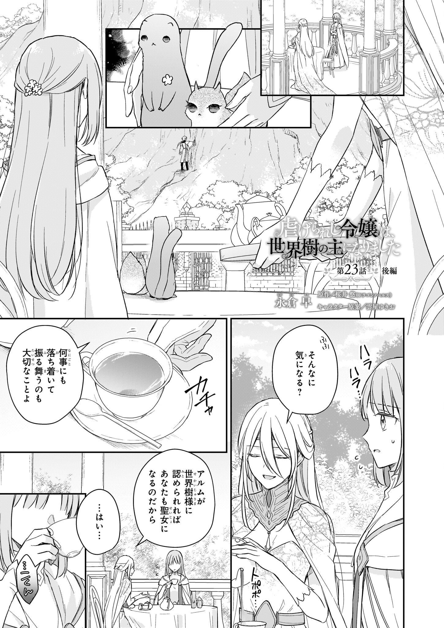 Shiitagerareshi Reijou wa, Seikaiju no Omo ni narimashita - Chapter 23.2 - Page 1