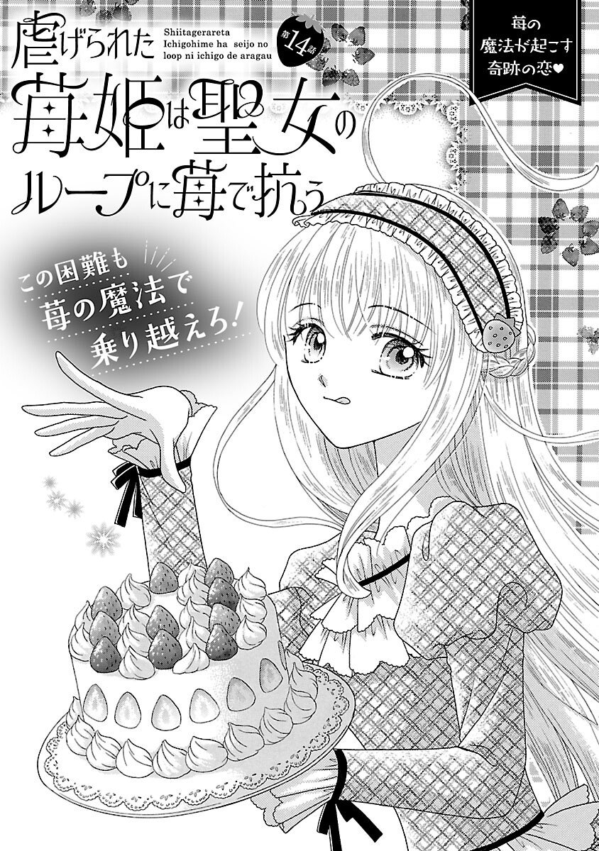 Shiitagerareta Maihime wa Seijo no Loop ni Ichigo de Aragau - Chapter 14 - Page 3