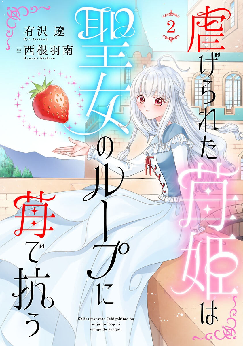 Shiitagerareta Maihime wa Seijo no Loop ni Ichigo de Aragau - Chapter 2 - Page 1