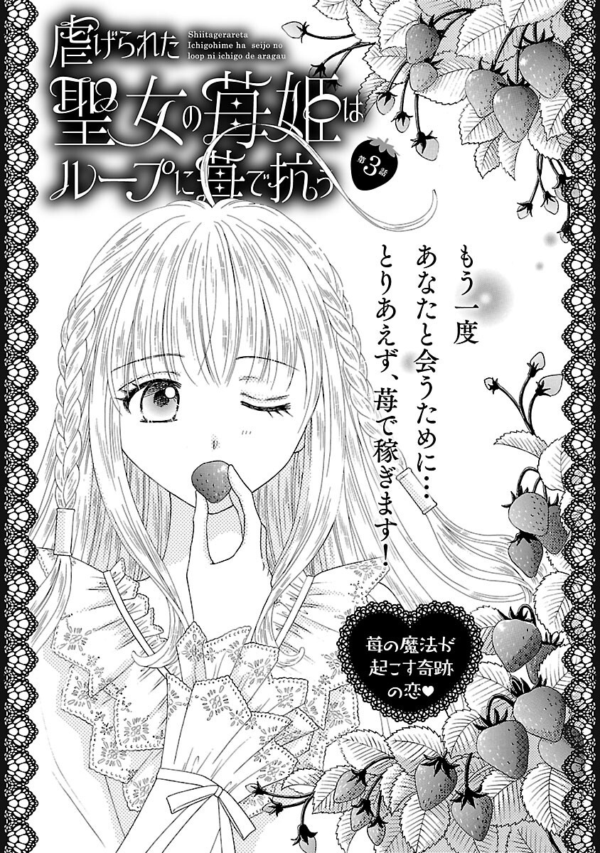 Shiitagerareta Maihime wa Seijo no Loop ni Ichigo de Aragau - Chapter 3 - Page 3