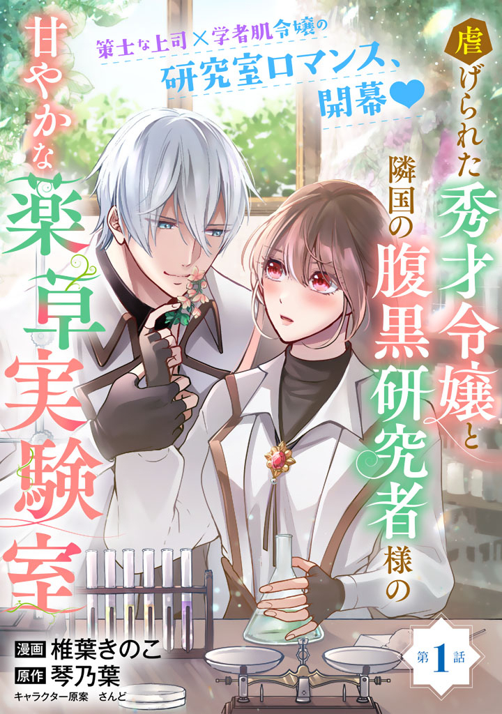 Shiitagerareta Shuusai Reijou to Ringoku no Haraguro Kenkyuusha-sama no Amayaka na Yakusou Jikkenshitsu - Chapter 1 - Page 1