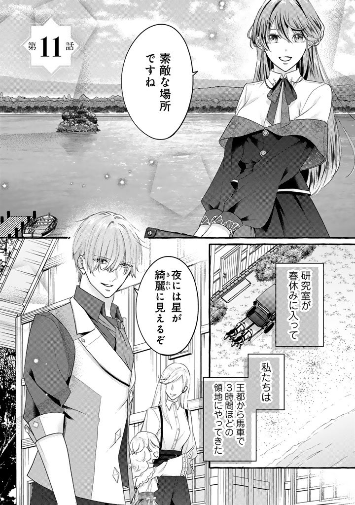Shiitagerareta Shuusai Reijou to Ringoku no Haraguro Kenkyuusha-sama no Amayaka na Yakusou Jikkenshitsu - Chapter 11 - Page 1
