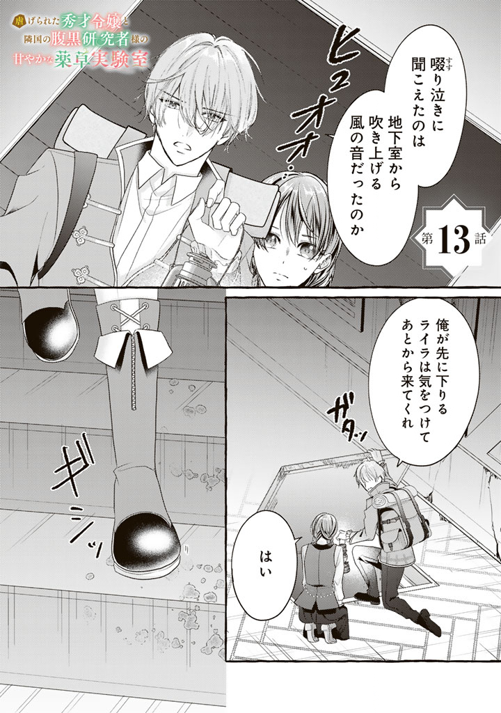 Shiitagerareta Shuusai Reijou to Ringoku no Haraguro Kenkyuusha-sama no Amayaka na Yakusou Jikkenshitsu - Chapter 13 - Page 1