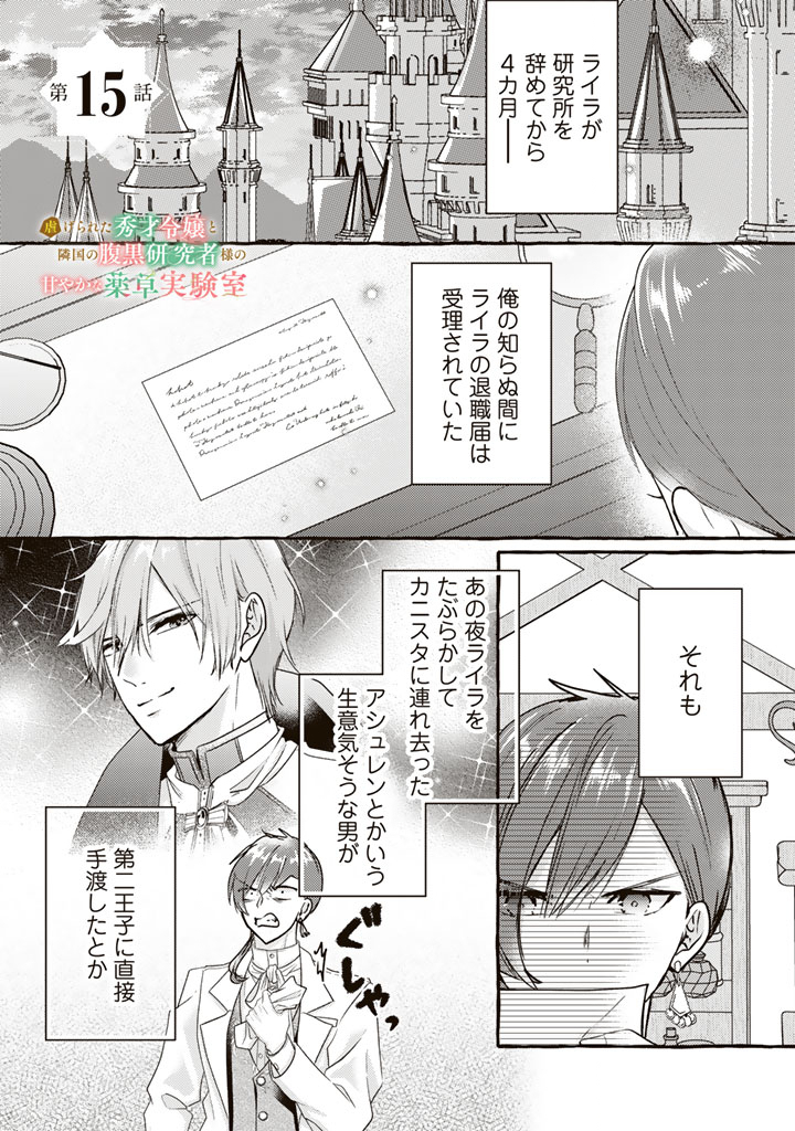 Shiitagerareta Shuusai Reijou to Ringoku no Haraguro Kenkyuusha-sama no Amayaka na Yakusou Jikkenshitsu - Chapter 15 - Page 1