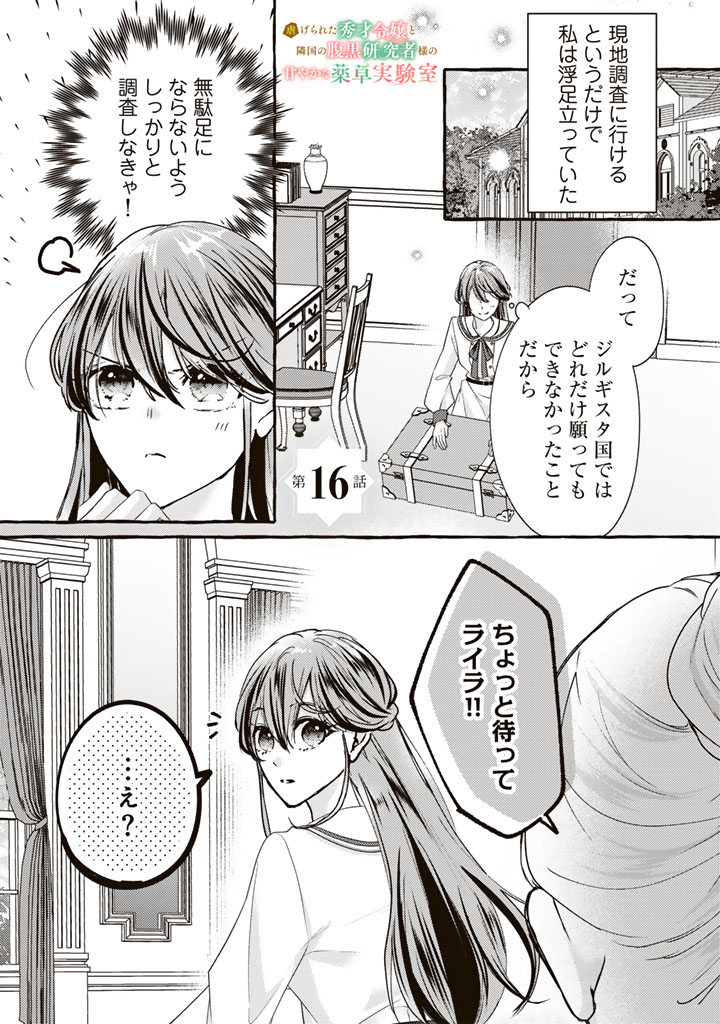 Shiitagerareta Shuusai Reijou to Ringoku no Haraguro Kenkyuusha-sama no Amayaka na Yakusou Jikkenshitsu - Chapter 16 - Page 1