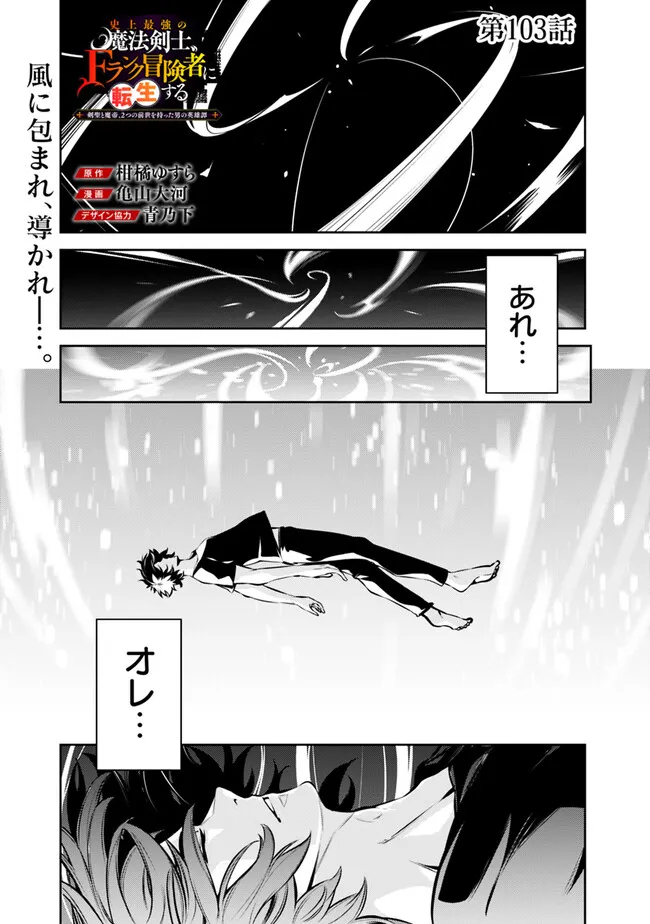 Shijou Saikyou no Mahou Kenshi, F Rank Boukensha ni Tensei Suru - Kensei to Matei, 2-tsu no Zense Omotta Otoko no Eiyuutan Chap 103 - Next Chap 104