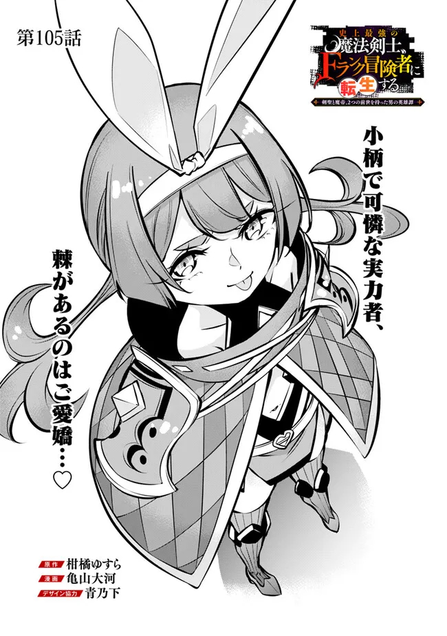 Shijou Saikyou no Mahou Kenshi, F Rank Boukensha ni Tensei Suru - Kensei to Matei, 2-tsu no Zense Omotta Otoko no Eiyuutan Chap 105 - Next Chap 106