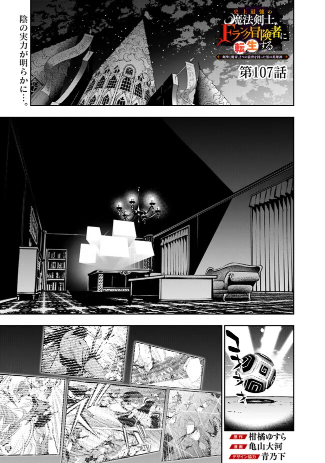 Shijou Saikyou no Mahou Kenshi, F Rank Boukensha ni Tensei Suru - Kensei to Matei, 2-tsu no Zense Omotta Otoko no Eiyuutan Chap 107 - Next Chap 108