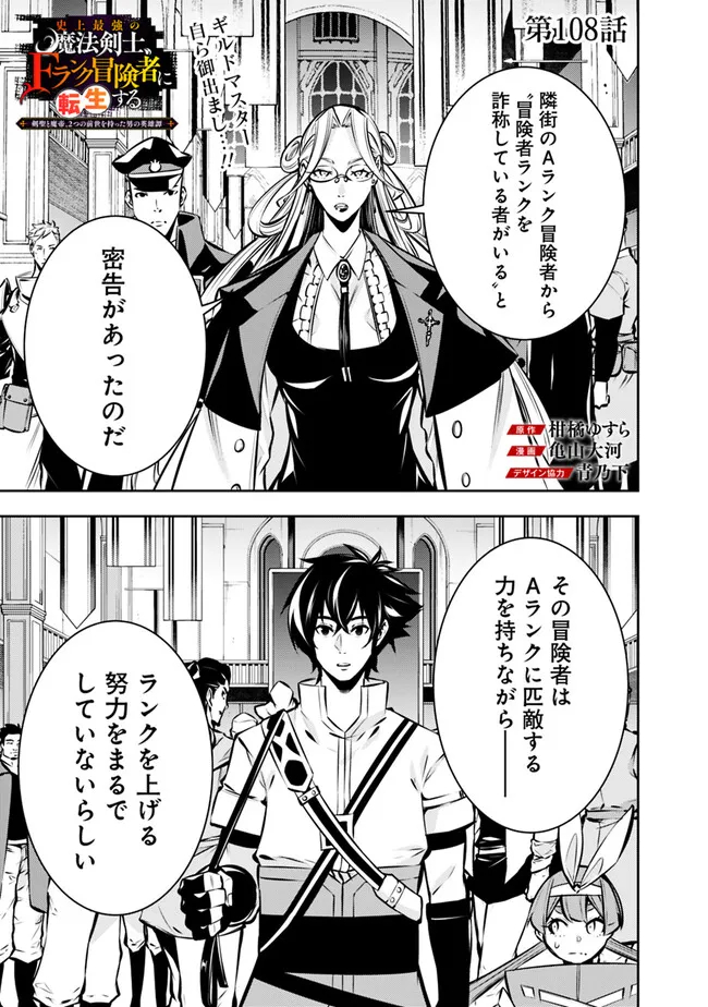 Shijou Saikyou no Mahou Kenshi, F Rank Boukensha ni Tensei Suru - Kensei to Matei, 2-tsu no Zense Omotta Otoko no Eiyuutan Chap 108 - Next Chap 109
